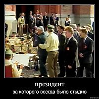 президент за которого всегда было стыдно