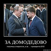 ЗА ДОМОДЕДОВО получишь ставрополь, а за ... - президента 2012