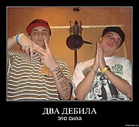 ДВА ДЕБИЛА это сила