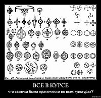 ВСЕ В КУРСЕ что сватика была практически во всех культурах?
