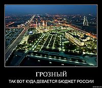 ГРОЗНЫЙ ТАК ВОТ КУДА ДЕВАЕТСЯ БЮДЖЕТ РОССИИ