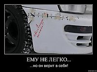 ЕМУ НЕ ЛЕГКО... ...но он верит в себя!