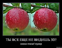 ТЫ ВСЕ ЕЩЕ НЕ ВИДИШЬ 3D? скоси глаза! лузер