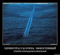 ХИМИОТРАССЫ ОЧЕНЬ  ЭФФЕКТИВНЫЙ СПОСОБ СОКРАЩЕНИЯ НАСЕЛЕНИЯ