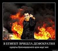 В ЕГИПЕТ ПРИШЛА ДЕМОКРАТИЯ курорты Краснодарского края ждут вас