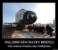 МЫ ДВИГАЕМ НАУКУ ВПЕРЕД пока жирные пиндосы жрут гамбургеры