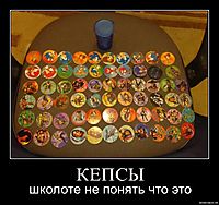 КЕПСЫ школоте не понять что это