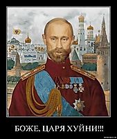БОЖЕ, ЦАРЯ ХУЙНИ!!! 