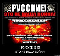 РУССКИЕ! ЭТО НЕ НАША ВОЙНА!