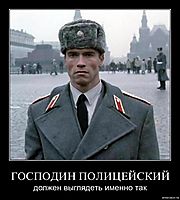 ГОСПОДИН ПОЛИЦЕЙСКИЙ должен выглядеть именно так
