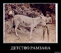 ДЕТСТВО РАМЗАНА 