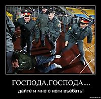 ГОСПОДА,ГОСПОДА.... дайте и мне с ноги въебать!