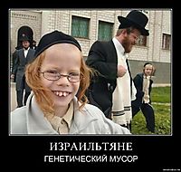 ИЗРАИЛЬТЯНЕ ГЕНЕТИЧЕСКИЙ МУСОР