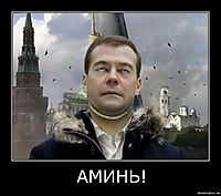 АМИНЬ! 