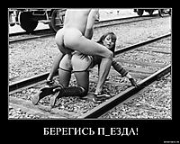 БЕРЕГИСЬ П_ЕЗДА! 
