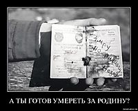 А ТЫ ГОТОВ УМЕРЕТЬ ЗА РОДИНУ? 
