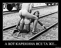 А ВОТ КАРЕНИНА ВСЕ ТА ЖЕ... 