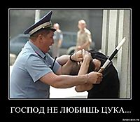 ГОСПОД НЕ ЛЮБИШЬ ЦУКА... 