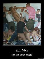 ДОМ-2 так их всех надо!