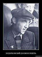 ХОДОРКОВСКИЙ ДОЛЖЕН СИДЕТЬ. 