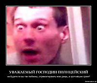 УВАЖАЕМЫЙ ГОСПОДИН ПОЛИЦЕЙСКИЙ не будете ли вы так любезны, отремонтировать мою дверь, в кротчайшие сроки?