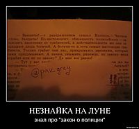 НЕЗНАЙКА НА ЛУНЕ знал про "закон о полиции"