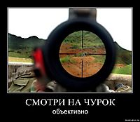 СМОТРИ НА ЧУРОК объективно