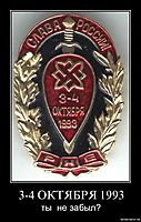 3-4 ОКТЯБРЯ 1993 ты  не забыл?