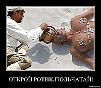 ОТКРОЙ РОТИК,ГЮЛЬЧАТАЙ! 
