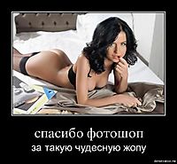 спасибо фотошоп за такую чудесную жопу
