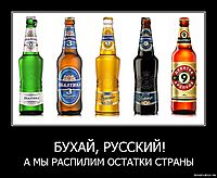 БУХАЙ, РУССКИЙ! А МЫ РАСПИЛИМ ОСТАТКИ СТРАНЫ