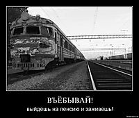 ВЪЁБЫВАЙ! выйдешь на пенсию и заживешь!
