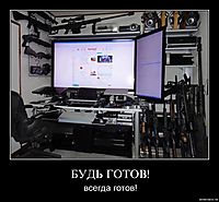БУДЬ ГОТОВ! всегда готов!