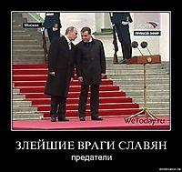 ЗЛЕЙШИЕ ВРАГИ СЛАВЯН предатели