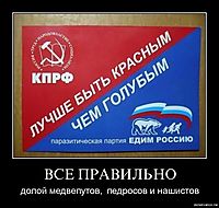 ВСЕ ПРАВИЛЬНО долой медвепутов,  педросов и нашистов