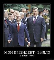 МОЙ ПРЕЗИДЕНТ - БЫДЛО а ваш - гном