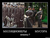 МИЛИЦИОНЕРЫ             МУСОРА вопросы ?
