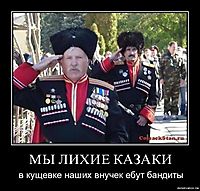 МЫ ЛИХИЕ КАЗАКИ в кущевке наших внучек ебут бандиты