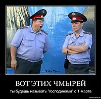 ВОТ ЭТИХ ЧМЫРЕЙ ты будешь называть "господинами" с 1 марта