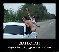 ДАГЕСТАН суровый край с суровыми нравами