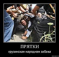 ПРЯТКИ грузинская народная забава