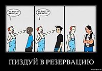 ПИЗДУЙ В РЕЗЕРВАЦИЮ 