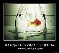 КАЖДАЯ СЕКУНДА БЕСЦЕННА для тела, а не для души