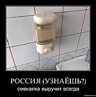 РОССИЯ (УЗНАЁШЬ?) смекалка выручит всегда