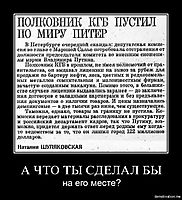 А ЧТО ТЫ СДЕЛАЛ БЫ на его месте?