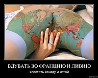 ВДУВАТЬ ВО ФРАНЦИЮ И ЛИВИЮ хлестать канаду и китай