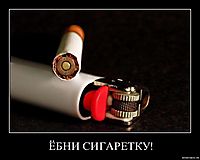ЁБНИ СИГАРЕТКУ! 