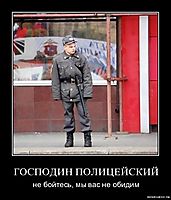 ГОСПОДИН ПОЛИЦЕЙСКИЙ не бойтесь, мы вас не обидим