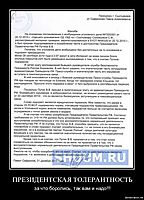 ПРЕЗИДЕНТСКАЯ ТОЛЕРАНТНОСТЬ за что боролись, так вам и надо!!!