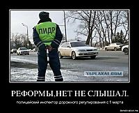 РЕФОРМЫ,НЕТ НЕ СЛЫШАЛ. полицейский инспектор дорожного регулирования с 1 марта